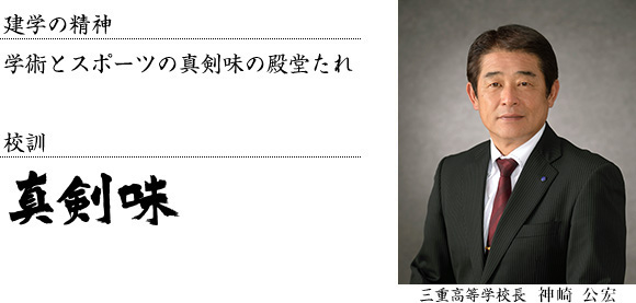 三重高等学校長