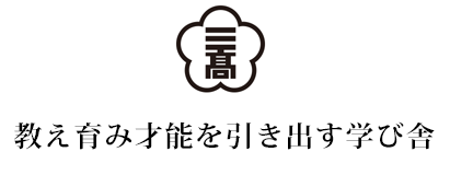 教え育み才能を引き出す学び舎