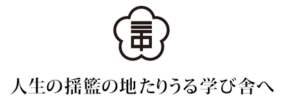 人生の揺籃の地たりうる学び舎へ