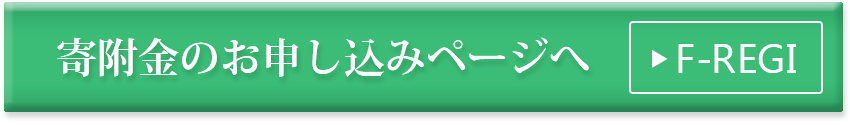 寄附金のお申し込みページへ