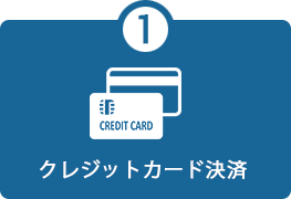 ①クレジットカード決済