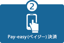 ②Pay-easy決済
