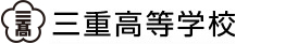 三重高等学校