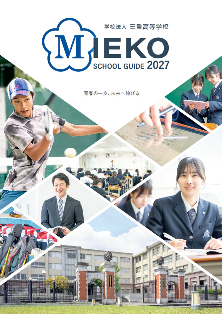 学校案内パンフレット2027