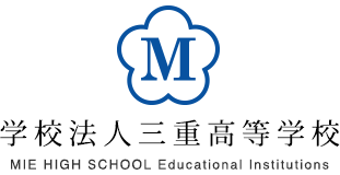 三重中学校