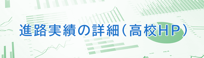 進路実績の詳細（高校ＨＰ）