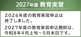 教育実習申込