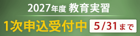 教育実習申込