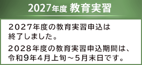 教育実習申込