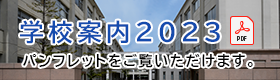 学校案内パンフレット