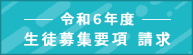 令和６年度 生徒募集要項 請求