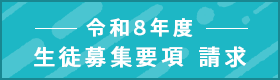 生徒募集要項 請求