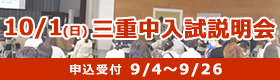 三重中入試説明会