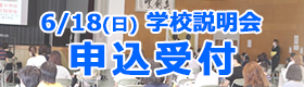 学校説明会