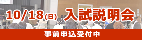 入試説明会