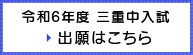令和6年度 三重中入試 出願はこちら