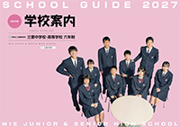 学校案内パンフレット表紙