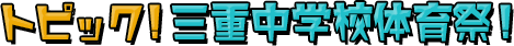 トピックス　三重中学校体育祭