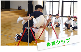 体育クラブ