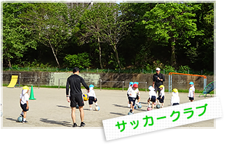 サッカークラブ