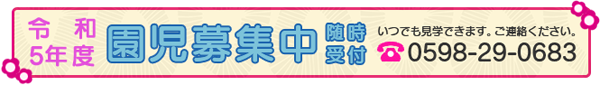 梅村幼稚園園児募集