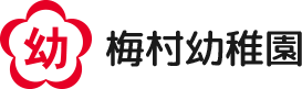 学校法人三重高等学校　梅村幼稚園