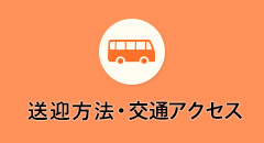 送迎方法・交通アクセス