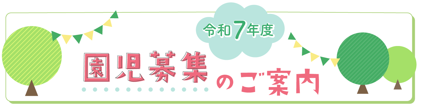 令和7年度 園児募集中