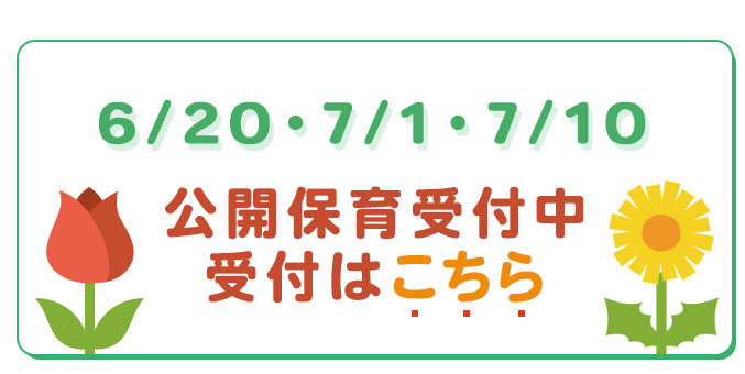 公開保育
