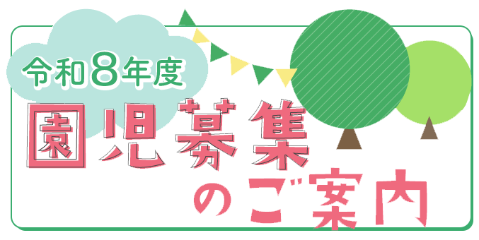令和8年度 園児募集中