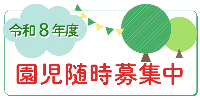 令和8年度 園児募集中
