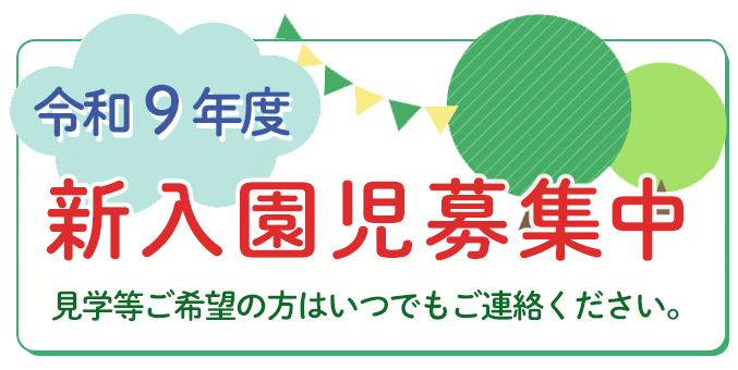 令和8年度 園児募集中