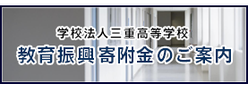 教育振興寄付金のご案内