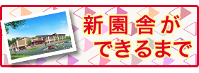 新園舎ができるまで