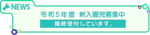 令和5年度 新園児募集中