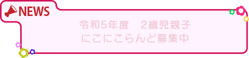 にこにこらんど大募集