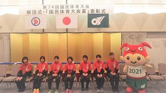 【国体表彰】第74回国民体育大会　解団式・表彰式